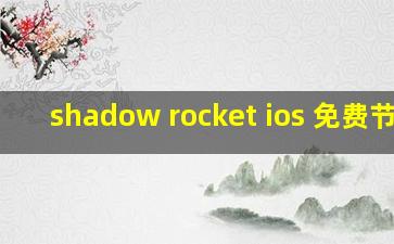 shadow rocket ios 免费节点